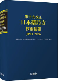 第十九改正日本薬局方 技術情報 JPTI 2026 [ 一般財団法人 医薬品医療機器レギュラトリーサイエンス財団 ]