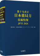 第十九改正日本薬局方 技術情報 JP TI 2026