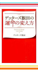 ゲッターズ飯田の開運2冊セット