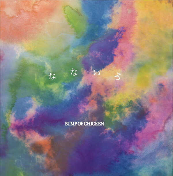 楽天ブックス なないろ Bump Of Chicken Cd