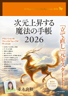 次元上昇する魔法の手帳2026 [ 並木　良和 ]