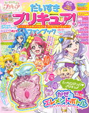 だいすきプリキュア！　ヒーリングっど　プリキュア＆プリキュアオールスターズ　ファンブック　Vol．3
