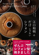江口和明のだけじゃないシフォン [ 江口和明 ]