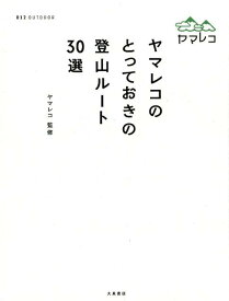 ヤマレコのとっておきの登山ルート30選 （012　outdoor） [ ヤマレコ ]