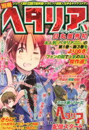 ヘタリア(別冊)