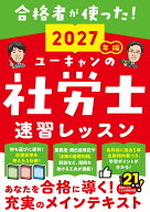 2027年版 ユーキャンの社労士 速習レッスン （ユーキャンの資格試験シリーズ） [ ユーキャン社労士試験研…