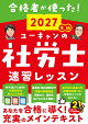 2027年版 ユーキャンの社労士 速習レッスン