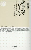 読書思考トレーニング