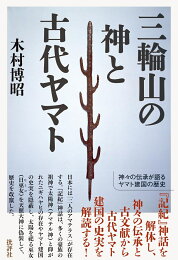 楽天ブックス: 出雲と大和のあけぼの - 丹後風土記の世界 - 斎木雲州 