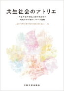 共生社会のアトリエ