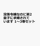 没落令嬢なのに第2皇子に求婚されています 1〜3巻セット