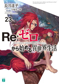 Re：ゼロから始める異世界生活23 （MF文庫J） [ 長月　達平 ]