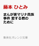 【予約】まんが家マリナ貴族事件 愛する君のために