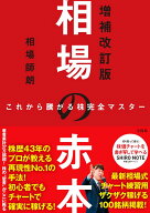 これから騰がる株完全マスター 相場の赤本 増補改訂版 [ 相場 師朗 ]