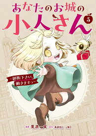 あなたのお城の小人さん　～御飯下さい、働きますっ～（コミック）（5） （ガンガンコミックスUP！） [ 美袋和仁 ]