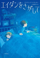 エイダンをさがして