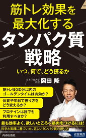 筋トレ効果を最大化する タンパク質戦略 （青春新書インテリジェンス） [ 岡田隆 ]