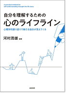 自分を理解するための心のライフライン 心理学的振り返りで新たな自分が見えてくる [ 河村　茂雄 ]