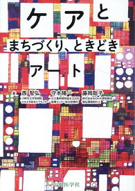 ケアとまちづくり、ときどきアート [ 西智弘 ]