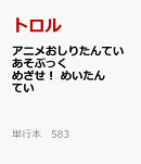 アニメおしりたんていあそぶっく　めざせ！　めいたんてい