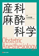 産科麻酔科学 Obstetric Anesthesiology [ 日向　俊輔 ]