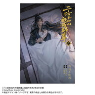小説「二哈和他的白猫師尊」第7巻（ハスキーとかれのしろねこしずん） [ 肉包不吃肉 ]