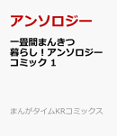 一畳間まんきつ暮らし！アンソロジーコミック　1