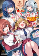 一畳間まんきつ暮らし!アンソロジーコミック 1