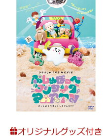 【楽天ブックス限定グッズ+楽天ブックス限定先着特典】シナぷしゅ THE MOVIE ぷしゅほっぺダンシングPARTY(ペットボトルホルダー+紙製丸型うちわ) [ 花谷聡亮 ]