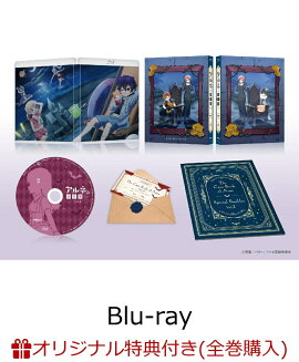 【楽天ブックス限定全巻購入特典】アルネの事件簿 Vol.2【Blu-ray】(キャラファインボード2個セット)