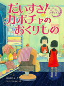 だいすき!カボチャのおくりもの