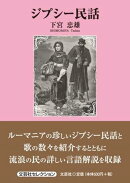 ジプシー民話
