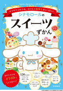 シナモロールのスイーツずかん