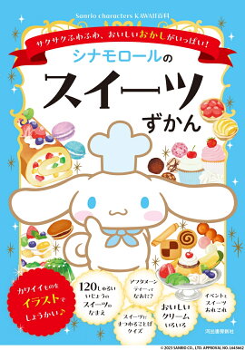 シナモロールのスイーツずかん