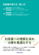 利尿薬の考え方,使い方