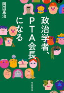 政治学者、PTA会長になる