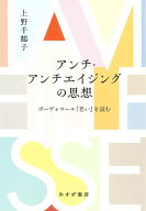 アンチ・アンチエイジングの思想 ボーヴォワール『老い』を読む [ 上野千鶴子 ]