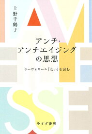 アンチ・アンチエイジングの思想 ボーヴォワール『老い』を読む [ 上野千鶴子 ]