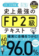 史上最強のFP2級AFPテキスト 25-26年版