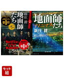地面師たち 2冊セット