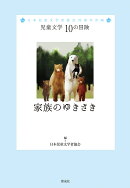 家族のゆきさき