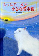 シュレミールと小さな潜水艦