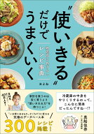 “使いきる”だけでうまくいく 物価高に負けないレシピ事典 [ およね ]