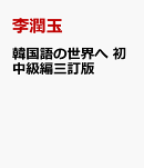 韓国語の世界へ　初中級編三訂版