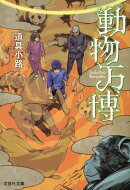 【文芸社文庫】　動物万博