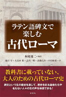 ラテン語碑文で楽しむ古代ローマ [ 本村　凌二 ]