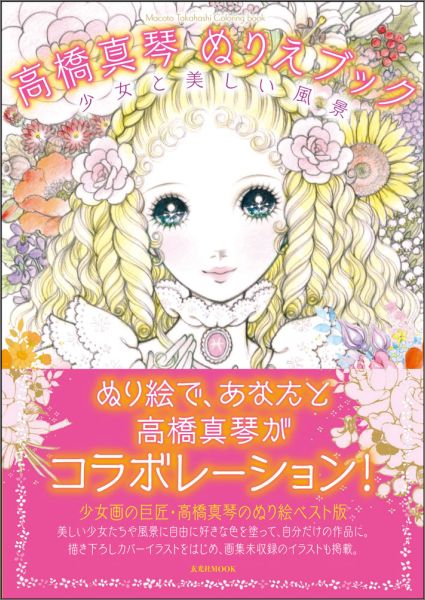 楽天ブックス 高橋真琴ぬりえブック 少女と美しい風景 高橋真琴 本
