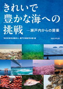 きれいで豊かな海への挑戦