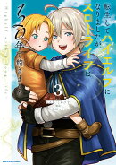 転生してハイエルフになりましたが、スローライフは120年で飽きました -Highelf with a long life-（3）