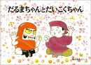 だるまちゃんとだいこくちゃん